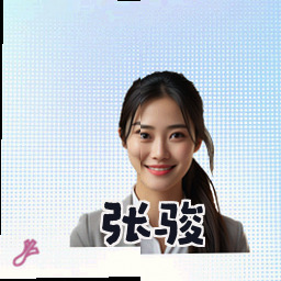 张骏
