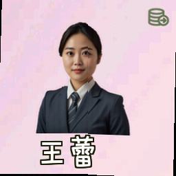 王蕾