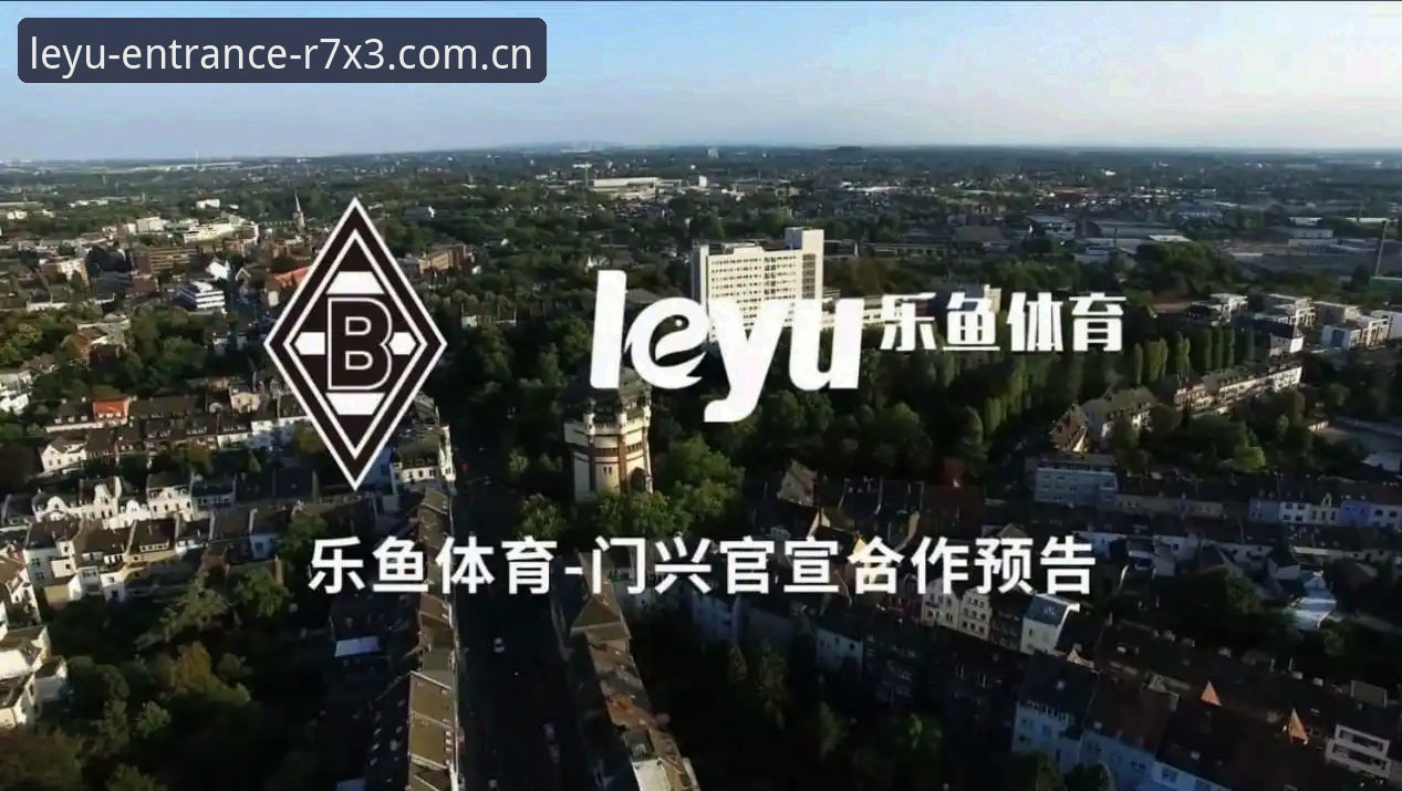 乐鱼最新版本最新版 乐鱼体育平台最新动态:v2.1.0版本升级,安全投注指南同步焕新
